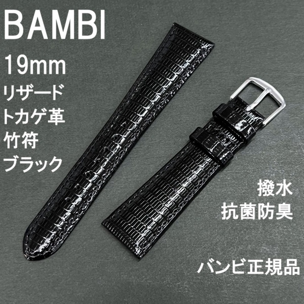 送料無料 バネ棒付き★特価 新品 BAMBI 時計ベルト 19mm リザード トカゲ革バンド 竹符 黒 ブラック 撥水 抗菌防臭★バンビ 定価7,150円