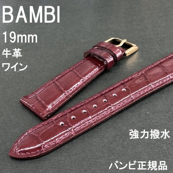 バネ棒付 送料無料★特価 新品★BAMBI スコッチガード 時計ベルト 19mm 強力撥水 牛革バンド ワイン色★バンビ正規品 定価税込4,730円