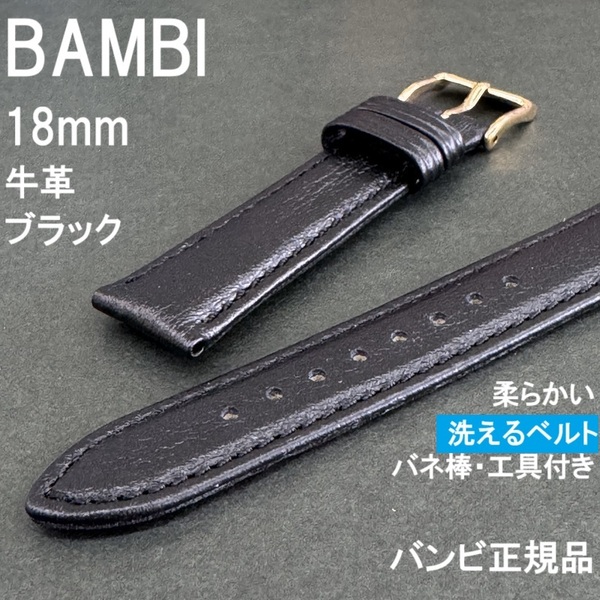 送料無料★特価 新品★BAMBI 洗えるベルト 時計バンド 18mm 牛革 ブラック 黒色★柔らかい! バネ棒&工具付き★バンビ正規品 定価6,600円