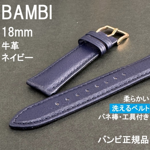 送料無料★特価 新品★BAMBI 洗えるベルト 時計バンド 18mm 牛革 ネイビー 紺色★柔らかい! バネ棒&工具付き★バンビ正規品 定価6,600円