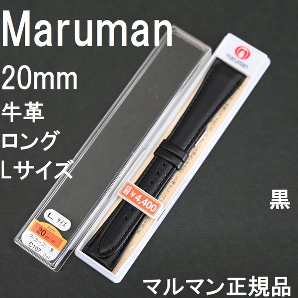 バネ棒付 送料無料★特価 新品★Maruman 時計ベルト 長めのロングサイズ 牛革バンド 20mm 黒 ブラック★マルマン 定価税込4,400円