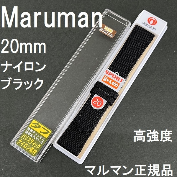 送料無料★特価 新品★Maruman 時計ベルト 20mm ブラック 防弾チョッキのバリスティックナイロン バンド★マルマン正規品 定価税込4,400円