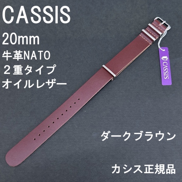 送料無料★新品 正規品★CASSIS カシス 時計バンド 牛革 NATOベルト 20mm 2重タイプ ダークブラウン TYPE NATO OIL LEATHER オイルレザー
