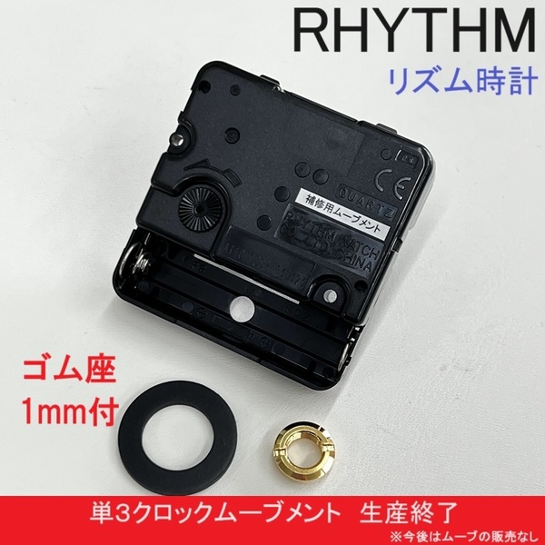 生産終了★新品★RHYTYM リズム時計 汎用 クロック ムーブメント ゴム座1mm 単3乾電池用 ステップ秒針★掛け時計 置時計に★シチズンにも