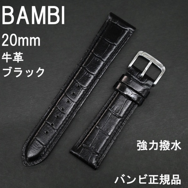 送料無料 バネ棒付★特価 新品★BAMBI 強力撥水 時計ベルト 20mm 牛革バンド ブラック 黒★スコッチガード バンビ正規品 定価税込4,730円