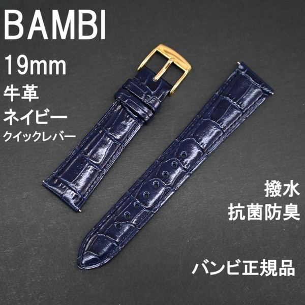 送料無料★特価 新品★BAMBI 時計ベルト 19mm 牛革バンド ネイビー 紺色(半ツヤ) 着脱レバータイプ★バンビ正規品 定価税込5,500円