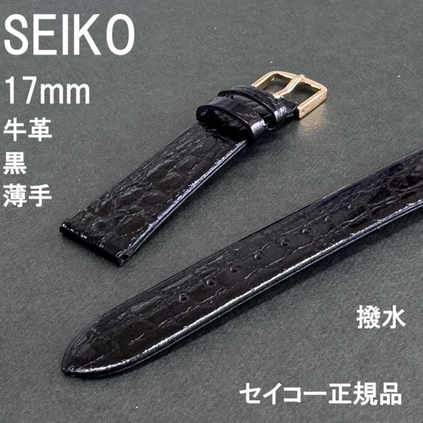 送料無料 バネ棒付き★特価 新品★SEIKO 時計ベルト 17mm 牛革バンド 薄型 黒 ブラック 撥水★セイコー正規品 定価税込3,960円