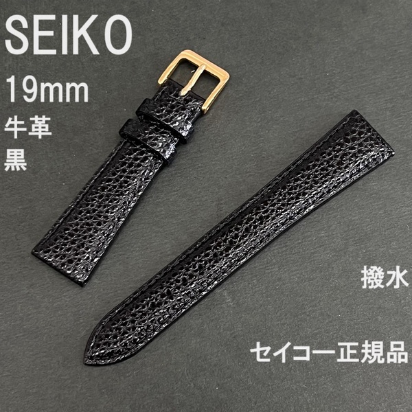 送料無料 バネ棒付★特価 新品★SEIKO 時計ベルト 19mm 牛革バンド 撥水 黒 ブラック 黒色★高品質 セイコー正規品 定価税込2,530円