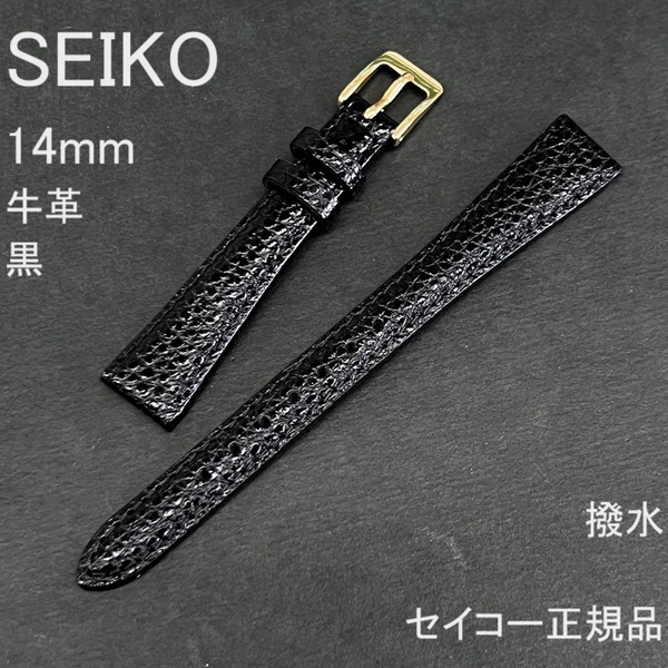 送料無料 バネ棒付★特価 新品★SEIKO 時計ベルト 14mm 牛革バンド 黒 ブラック 撥水★セイコー正規品 定価税込2,530円