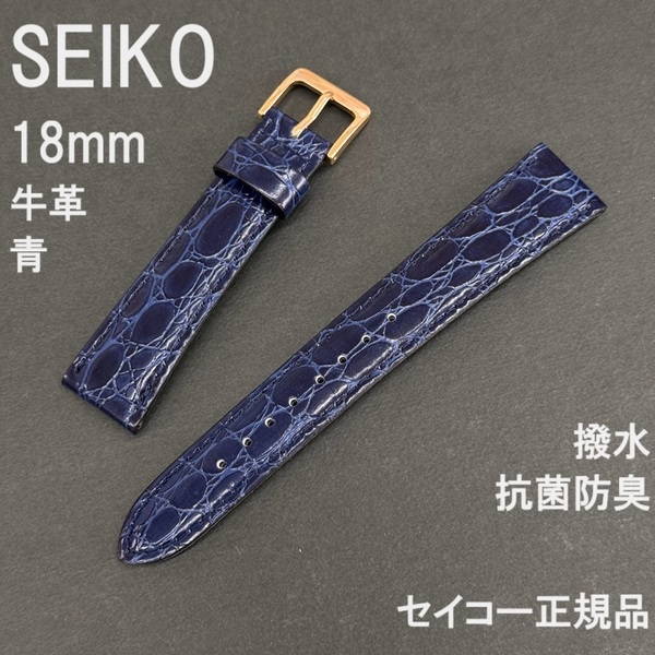 送料無料 バネ棒付★特価 新品★SEIKO 時計ベルト 18mm 牛革バンド 青 ブルー 青色 抗菌防臭 撥水★セイコー正規品 定価税込3,630円