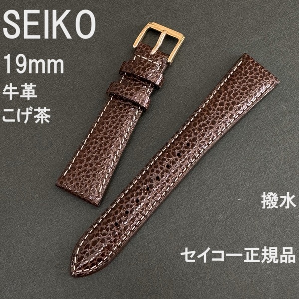 送料無料 バネ棒付き★特価 新品★SEIKO 時計ベルト 19mm こげ茶 牛革バンド 撥水 ダークブラウン★セイコー正規品 定価税込2,530円 DXG9