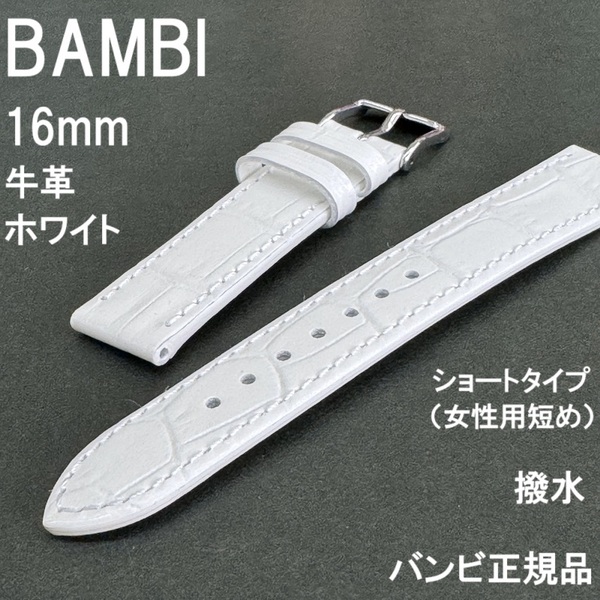 送料無料 バネ棒付き★特価 新品★BAMBI 時計ベルト 16mm 短め女性用 ホワイト 白 牛革バンド 抗菌★バンビ正規品 定価税込4,950円