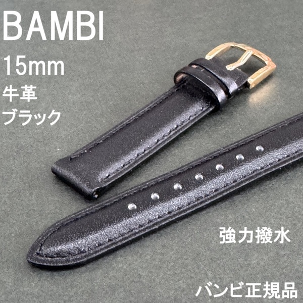 送料無料 バネ棒付き★特価 新品★BAMBI 時計ベルト 15mm 牛革バンド ブラック 黒 強力撥水 スコッチガード★バンビ正規品 定価税込4,730円