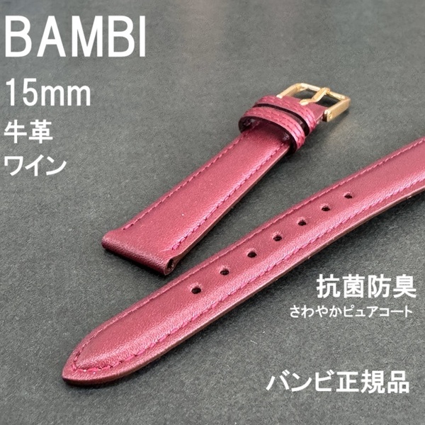 送料無料 バネ棒付き★特価 新品★BAMBI 時計ベルト 15mm 牛革バンド ワイン 抗菌防臭 さわやかピュアコート★バンビ正規品 定価3,300円