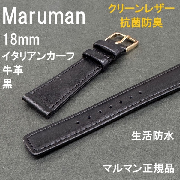 送料無料 バネ棒付き★特価 新品★Maruman 時計ベルト 牛革バンド 18mm 黒 ブラック 抗菌防臭 生活防水★マルマン正規品 定価税込3,850円