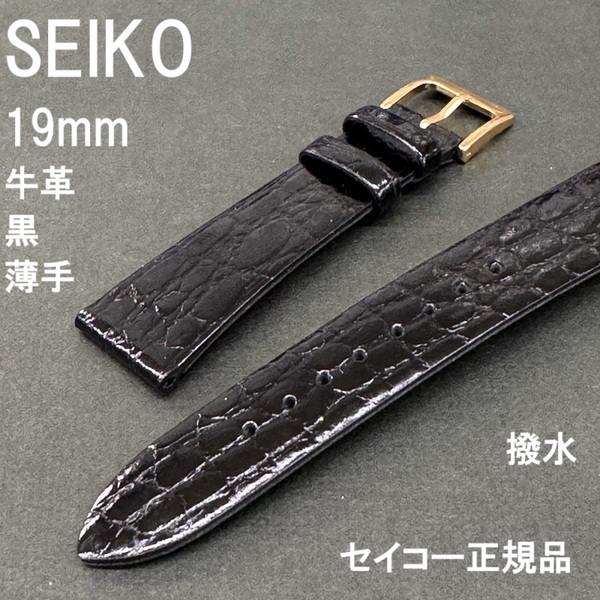 送料無料 バネ棒付き★特価 新品★SEIKO 時計ベルト 19mm 牛革バンド 薄型 黒 ブラック 撥水★セイコー正規品 定価税込3,960円