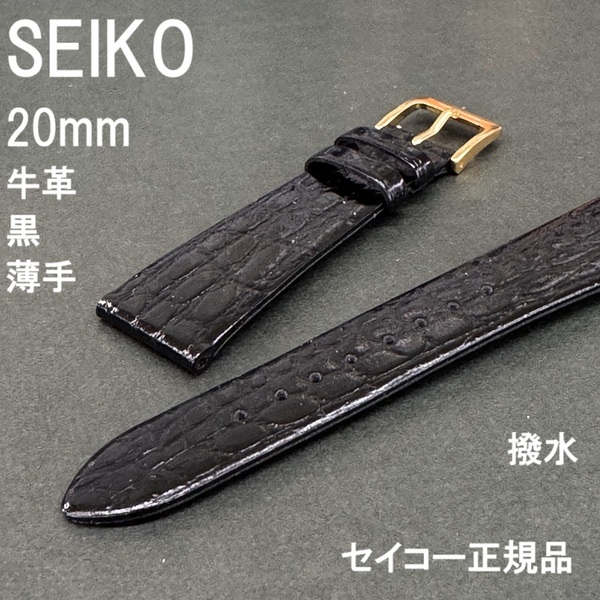 送料無料 バネ棒付き★特価 新品★SEIKO 時計ベルト 20mm 牛革バンド 薄型 黒 ブラック 撥水★セイコー正規品 定価税込3,960円