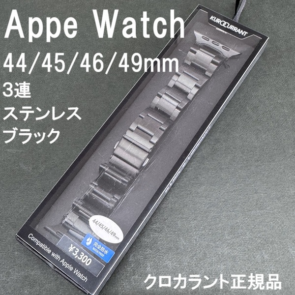 新品 正規品★KUROCURRANT クロカラント Apple Watch アップルウォッチ 44mm 45mm 46mm 49mm 対応 バンド ステンレス ベルト ブラック 黒