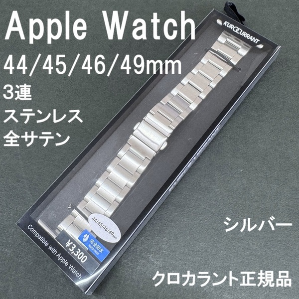 新品 正規品★KUROCURRANT クロカラント Apple Watch アップルウォッチ 44mm 45mm 46mm 49mm 対応 バンド ステンレス ベルト シルバー