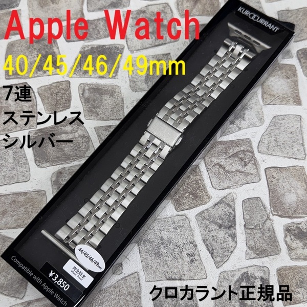 新品 正規品★KUROCURRANT クロカラント Apple Watch アップルウォッチ 44mm 45mm 46mm 49mm バンド 7連 ステンレス ベルト シルバー