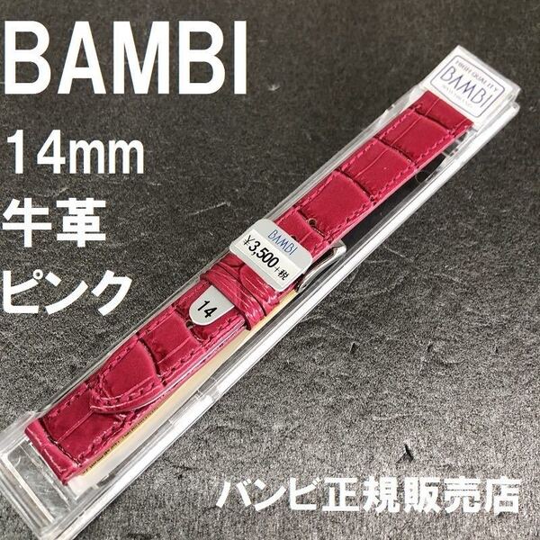 バネ棒付 送料無料★特価 新品★BAMBI 時計ベルト 14mm ピンク(ツヤ有) 赤近似 牛革バンド 抗菌防臭★バンビ正規品 定価税込3,850円