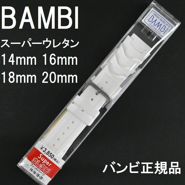 送料無料★特価 新品★BAMBI 時計ベルト ウレタンバンド 白 ホワイト 白色★14mm,16mm,18mm,20mm対応 G-SHOCK対応★バンビ 定価税込3,850円