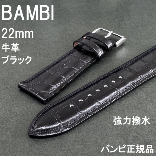 バネ棒付 送料無料★特価 新品★BAMBI 時計ベルト 22mm 牛革バンド 型押し 強力撥水 黒 ブラック 黒色★バンビ正規品 定価税込5,500円