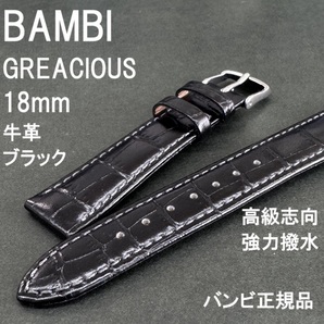 バネ棒付 送料無料★特価 新品★BAMBI 強力撥水 時計ベルト 牛革バンド 18mm 黒 ブラック 高級志向★バンビ正規品 定価税込7,150円