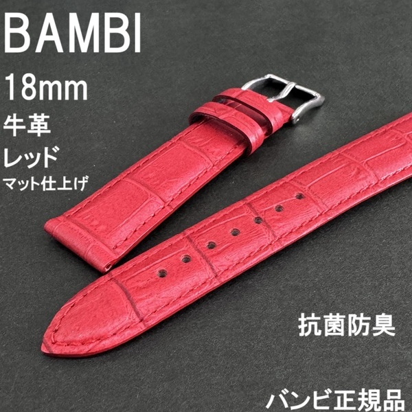 バネ棒付 送料無料★特価 新品★BAMBI 時計ベルト 牛革バンド 18mm レッド 赤 マット仕上げ ツヤ消し 抗菌防臭★バンビ正規品 定価4,950円