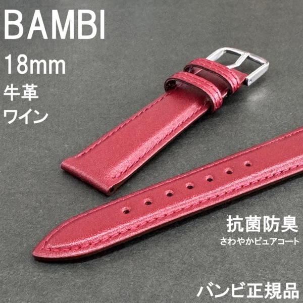 送料無料 バネ棒付★特価 新品★BAMBI 時計ベルト 牛革バンド 18mm ワイン 抗菌防臭 さわやかピュアコート★バンビ正規品 定価税込3,300円