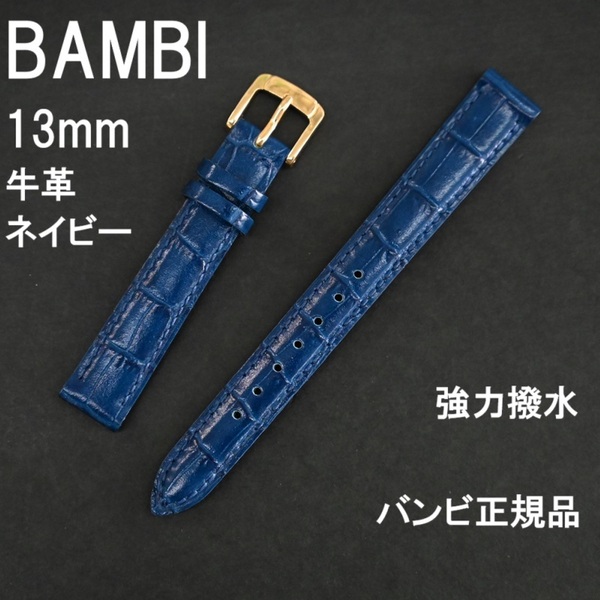 バネ棒付 送料無料★特価 新品★BAMBI 時計ベルト 13mm 牛革バンド ネイビー 紺色 強力撥水★バンビ スコッチガード 定価税込4,730円