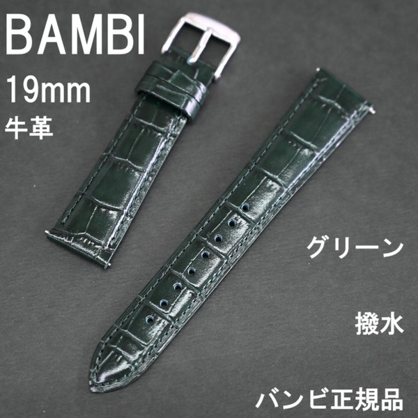 送料無料★特価 新品★BAMBI クイックレバー 時計ベルト 19mm 牛革バンド グリーン 緑 (半ツヤ)★バンビ正規品 定価税込5,500円