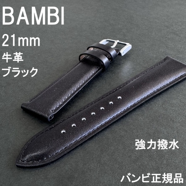 送料無料 バネ棒付き★特価 新品★BAMBI 時計ベルト 21mm 牛革バンド 強力撥水 黒 ブラック 黒色★バンビ正規品 定価税込5,500円