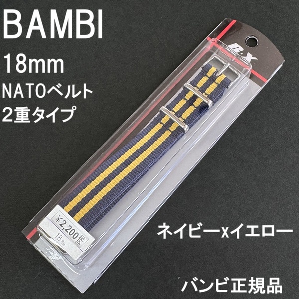 送料無料★特価 新品★BAMBI NATOベルト 18mm 二重タイプ ナイロン 時計バンド ネイビーxイエロー★バンビ正規品 定価税込2,200円