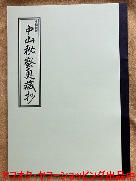 中山秘密奥蔵鈔【私家翻刻版】曼荼羅相承符守法華日蓮祈祷修法加持秘伝呪法荒行正中山遠寿院