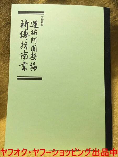 祈祷指南書 運祐阿闍梨編【私家翻刻版】小山田宣慶日寿口伝相伝相承符守日蓮祈祷修法加持法華荒行呪法秘伝正中山遠寿院楊枝御幣束地祭
