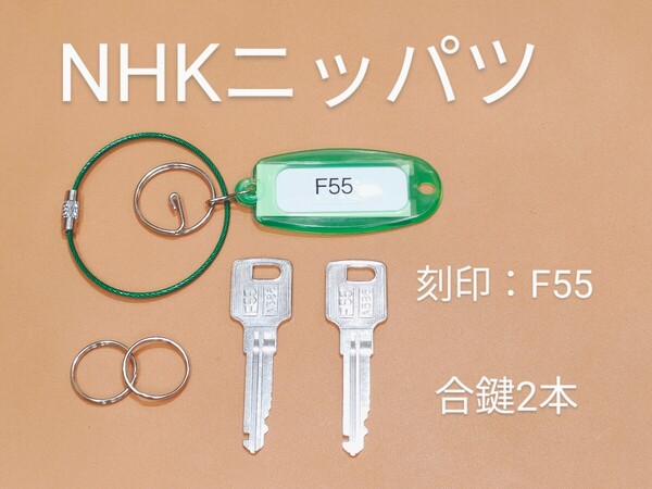 NHKニッパツ PS、F55、合鍵2本、立体駐車場操作キー、ライムキータグ、カギ、ネコポス便匿名無料発送、F55番、駐車場カギ、ニッパツ、キー