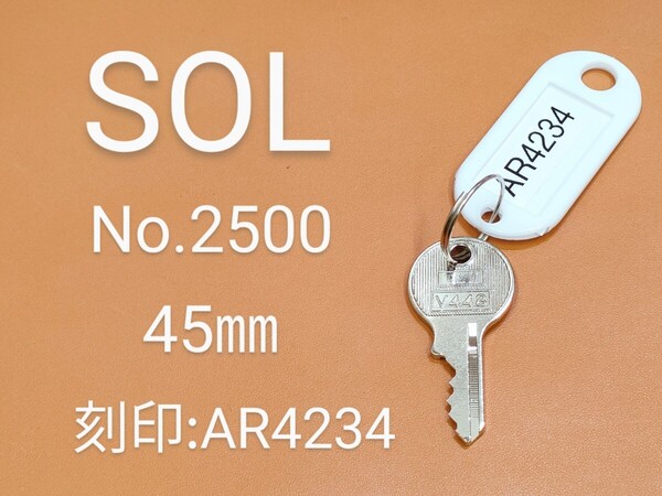 SOL、南京錠、合鍵1本【AR4234】 同一キー、ソル、No.2500-45mm、AR4234番、ネコポス便匿名無料配送、sol、カギ、南京錠カギ