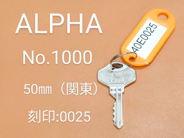 ALPHA、南京錠、合鍵1本【40E0025】 アルファ、同一キー、ネコポス便匿名無料発送、40E0025番、No.1000-50㎜、アルファ、カギ、南京錠カギ