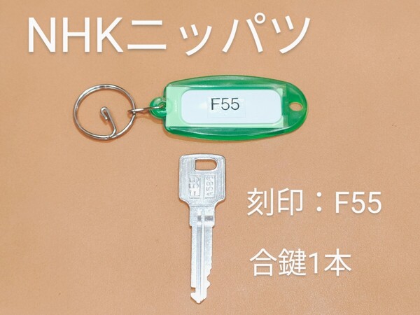 NHKニッパツ PS、F55、合鍵1本、立体駐車場操作キー、ライムキータグ、カギ、ネコポス便匿名無料発送、F55番、F55カギ、NHKニッパツPS