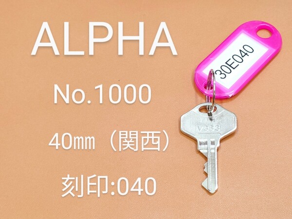 ALPHA、南京錠、合鍵1本【30E040】 アルファ、同一キー、ネコポス便匿名無料発送、30E040番、No.1000-40㎜、アルファα、カギ、南京錠カギ