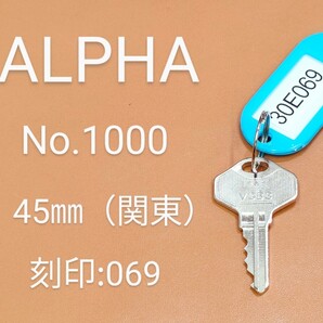 ALPHA、南京錠、合鍵1本【30E069】 アルファ、同一キー、ネコポス便匿名無料発送、30E069番、No.1000-45㎜、アルファα、カギ、南京錠カギ