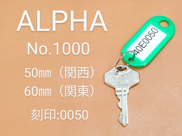 ALPHA、南京錠、合鍵1本【40E0050】 アルファ、同一キー、ネコポス便匿名無料配送、40E0050番、No.1000-50/60㎜、南京錠カギ、カギ、α