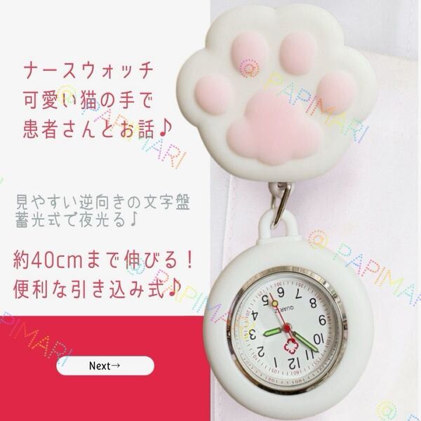 ナースウォッチ 引き込み式 伸びる約40cm 猫手 肉球 懐中時計 時計 ナース