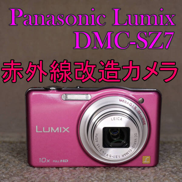 【赤外線改造カメラ1227】Panasonic LUMIX DMC-SZ7-P(ピンク)
