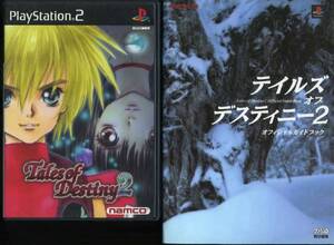 送料無料●PS2★テイルズオブデスティニー2+公式完全攻略本セット