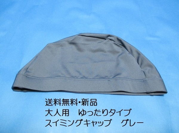 送料無料【新品】大人用 ゆったり スイムキャップ グレー フリーサイズ○●無地 灰色 スイミング 水泳帽 ツーウェイ素材