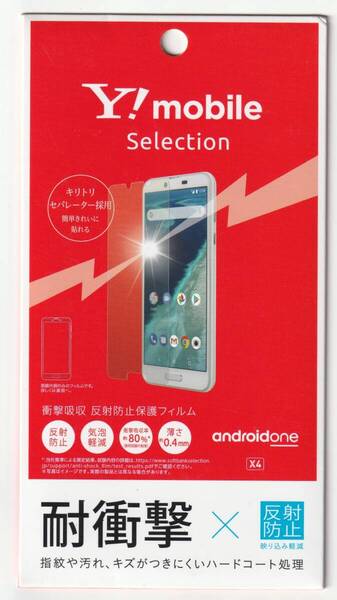 送料無料【訳あり・未使用品】ワイモバイル正規品 Android One X4/AQUOS sense plus SH-M07用 耐衝撃 液晶保護フィルム■反射防止