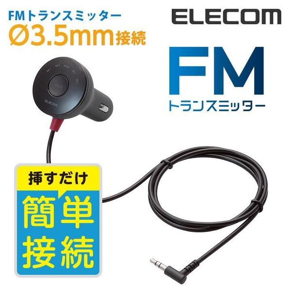 送料無料【訳あり・未使用品】エレコム FMトランスミッター 3.5mmミニプラグ 重低音ブースト機能■12/24V車対応■ブラック
