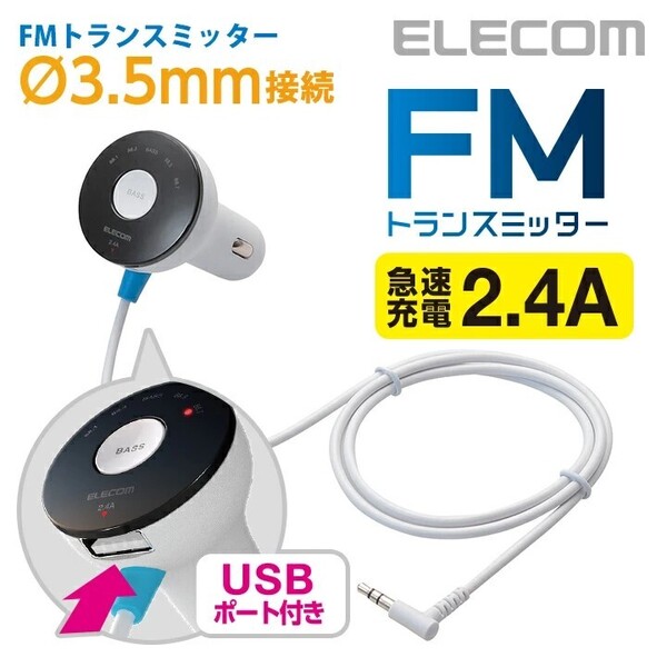 送料無料【訳あり・未使用品】エレコム FMトランスミッター 3.5mmミニプラグ 充電用USBポート付 2.4A■12/24V車対応■ホワイト